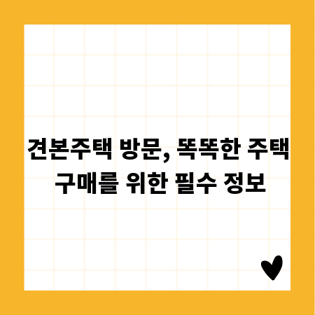 견본주택 방문, 똑똑한 주택 구매를 위한 필수 정보