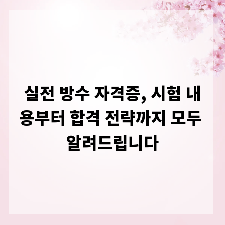 실전 방수 자격증, 시험 내용부터 합격 전략까지 모두 알려드립니다