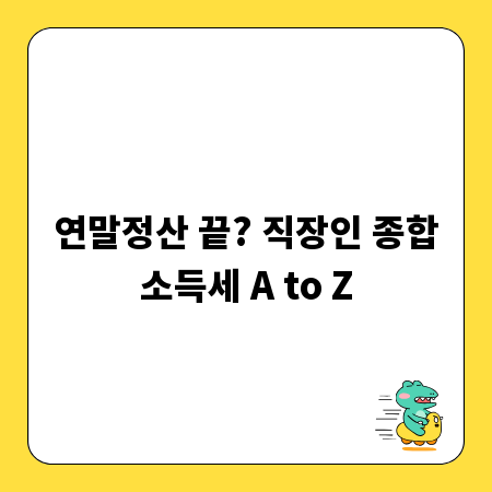 연말정산 끝? 직장인 종합소득세 A to Z