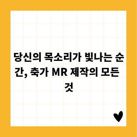당신의 목소리가 빛나는 순간, 축가 MR 제작의 모든 것