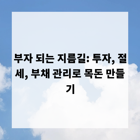 부자 되는 지름길: 투자, 절세, 부채 관리로 목돈 만들기