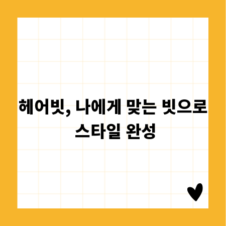 헤어빗, 나에게 맞는 빗으로 스타일 완성