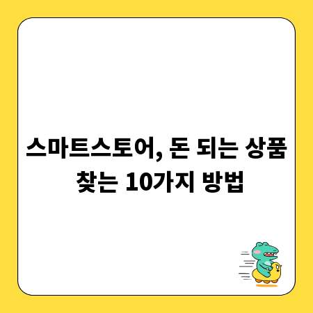 스마트스토어, 돈 되는 상품 찾는 10가지 방법