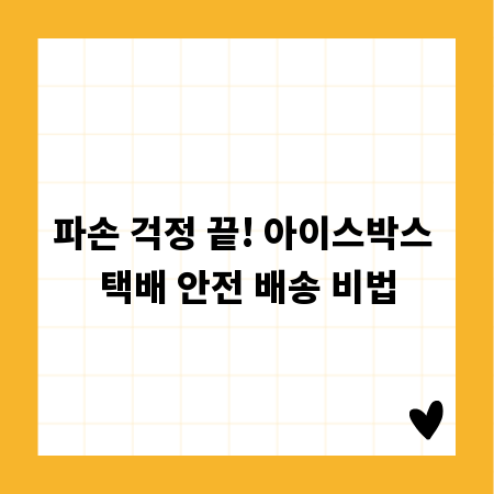 파손 걱정 끝! 아이스박스 택배 안전 배송 비법