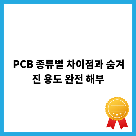 PCB 종류별 차이점과 숨겨진 용도 완전 해부