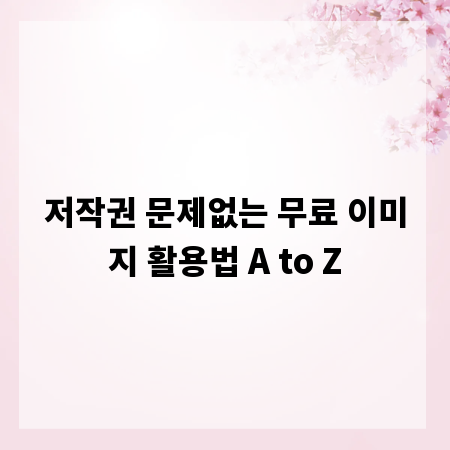 저작권 문제없는 무료 이미지 활용법 A to Z