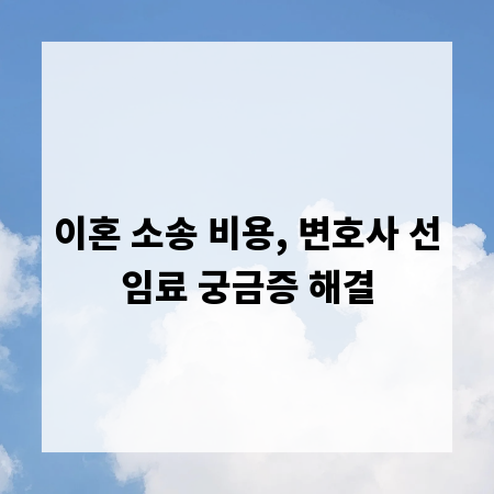 이혼 소송 비용, 변호사 선임료 궁금증 해결