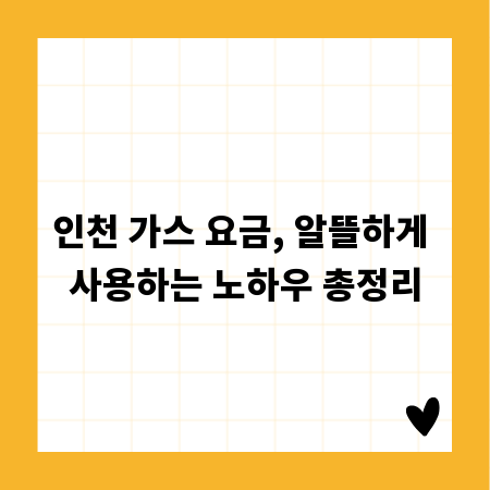 인천 가스 요금, 알뜰하게 사용하는 노하우 총정리