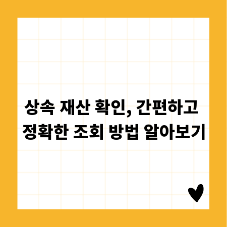 상속 재산 확인, 간편하고 정확한 조회 방법 알아보기