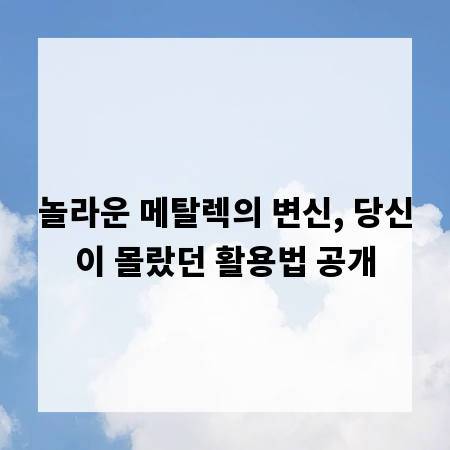 놀라운 메탈렉의 변신, 당신이 몰랐던 활용법 공개