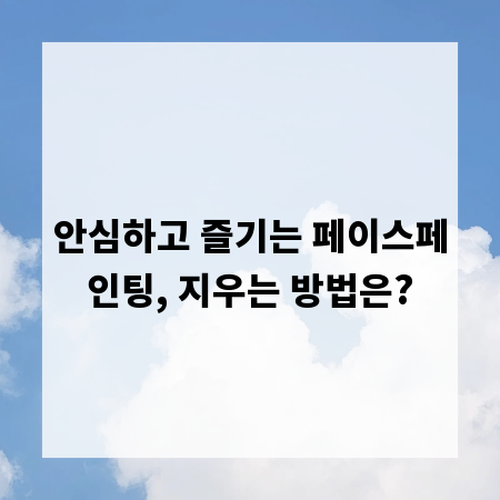 안심하고 즐기는 페이스페인팅, 지우는 방법은?
