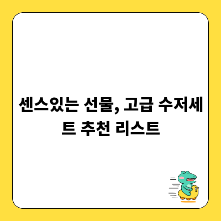 센스있는 선물, 고급 수저세트 추천 리스트