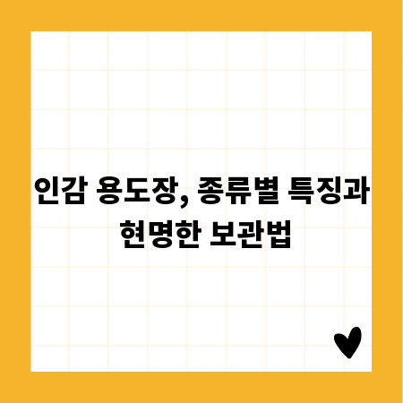 인감 용도장, 종류별 특징과 현명한 보관법