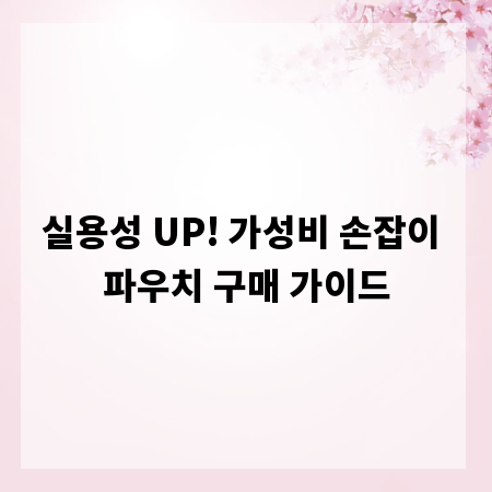 실용성 UP! 가성비 손잡이 파우치 구매 가이드