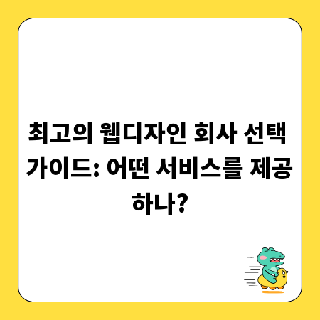 최고의 웹디자인 회사 선택 가이드: 어떤 서비스를 제공하나?