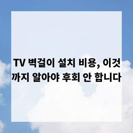 TV 벽걸이 설치 비용, 이것까지 알아야 후회 안 합니다