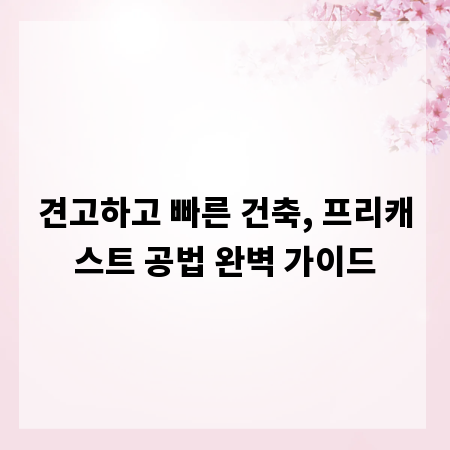 견고하고 빠른 건축, 프리캐스트 공법 완벽 가이드