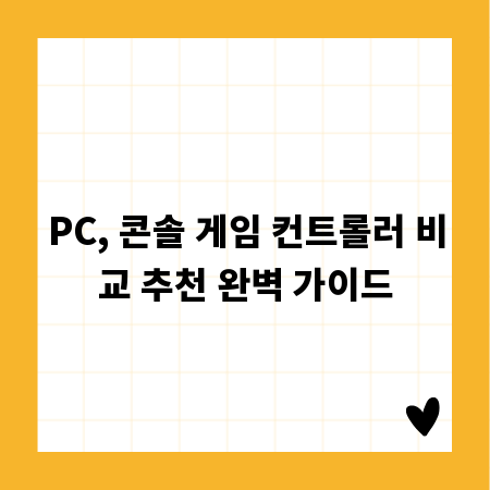 PC, 콘솔 게임 컨트롤러 비교 추천 완벽 가이드
