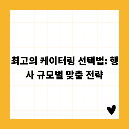 최고의 케이터링 선택법: 행사 규모별 맞춤 전략