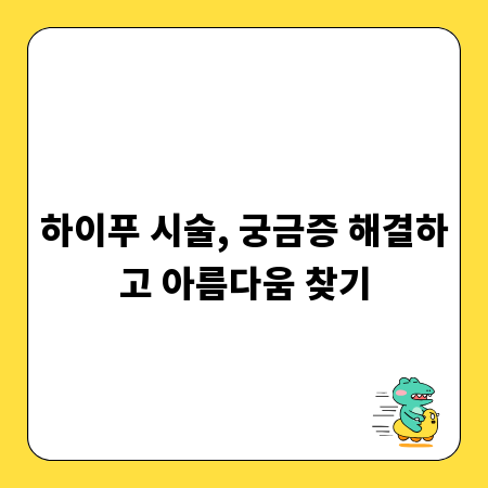 하이푸 시술, 궁금증 해결하고 아름다움 찾기