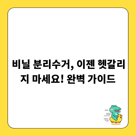 비닐 분리수거, 이젠 헷갈리지 마세요! 완벽 가이드