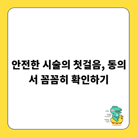 안전한 시술의 첫걸음, 동의서 꼼꼼히 확인하기
