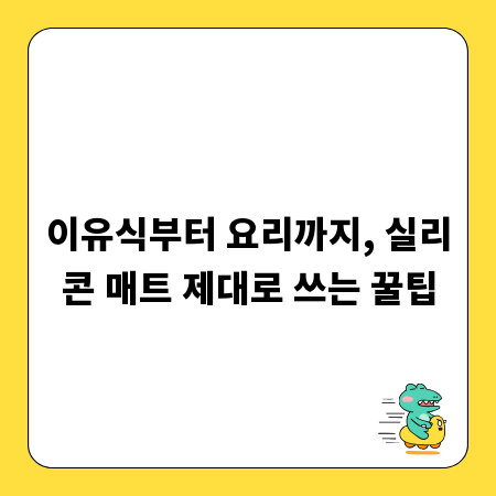 이유식부터 요리까지, 실리콘 매트 제대로 쓰는 꿀팁