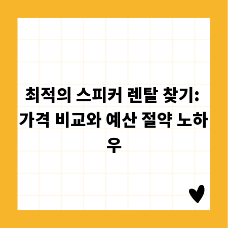 최적의 스피커 렌탈 찾기: 가격 비교와 예산 절약 노하우
