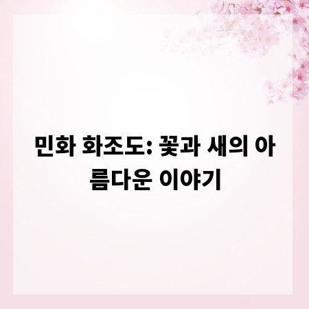 민화 화조도: 꽃과 새의 아름다운 이야기