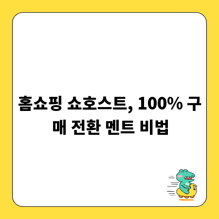 홈쇼핑 쇼호스트, 100% 구매 전환 멘트 비법