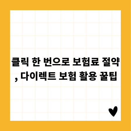 클릭 한 번으로 보험료 절약, 다이렉트 보험 활용 꿀팁