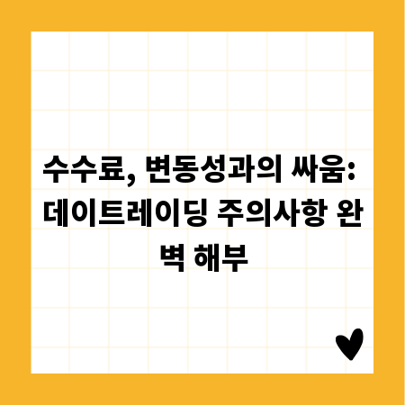 수수료, 변동성과의 싸움: 데이트레이딩 주의사항 완벽 해부