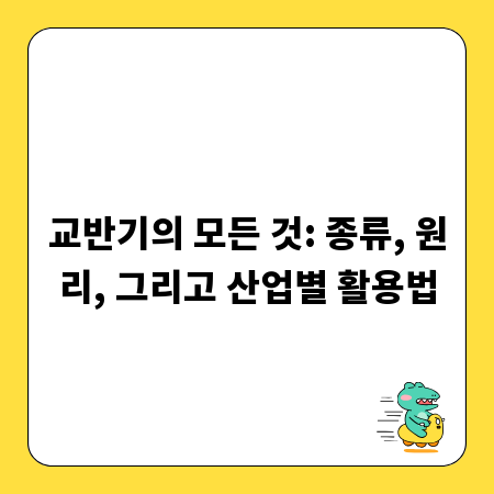 교반기의 모든 것: 종류, 원리, 그리고 산업별 활용법