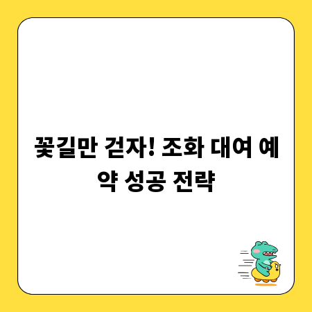 꽃길만 걷자! 조화 대여 예약 성공 전략