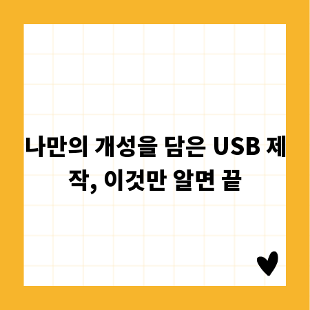 나만의 개성을 담은 USB 제작, 이것만 알면 끝