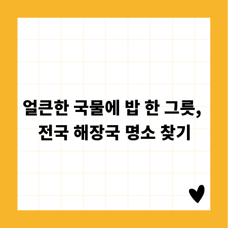 얼큰한 국물에 밥 한 그릇, 전국 해장국 명소 찾기