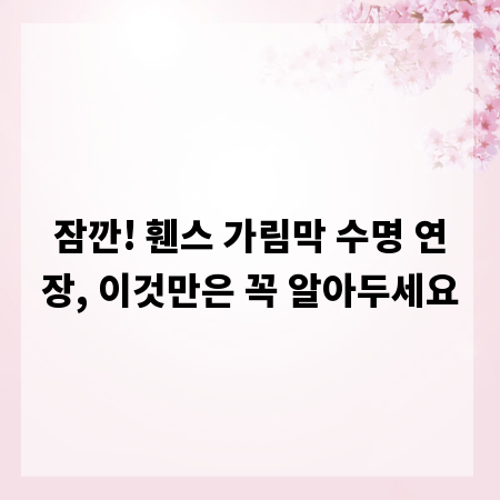 잠깐! 휀스 가림막 수명 연장, 이것만은 꼭 알아두세요