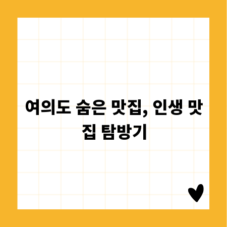 여의도 숨은 맛집, 인생 맛집 탐방기