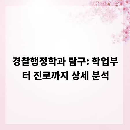 경찰행정학과 탐구: 학업부터 진로까지 상세 분석