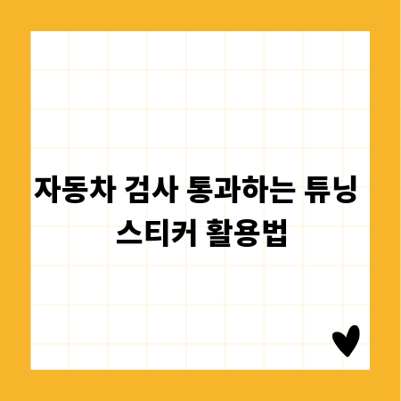 자동차 검사 통과하는 튜닝 스티커 활용법