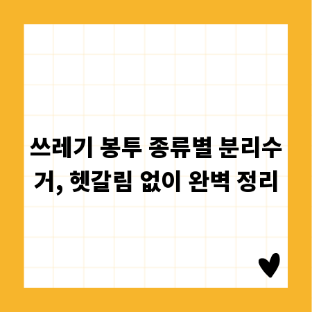 쓰레기 봉투 종류별 분리수거, 헷갈림 없이 완벽 정리
