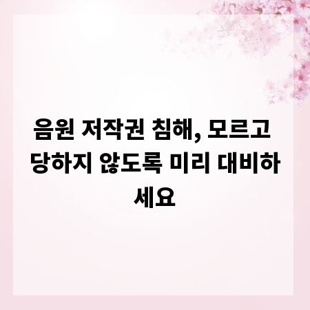 음원 저작권 침해, 모르고 당하지 않도록 미리 대비하세요