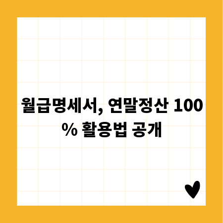 월급명세서, 연말정산 100% 활용법 공개