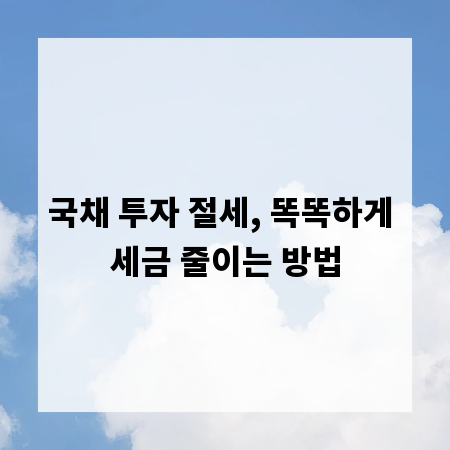 국채 투자 절세, 똑똑하게 세금 줄이는 방법