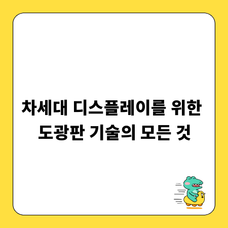 차세대 디스플레이를 위한 도광판 기술의 모든 것