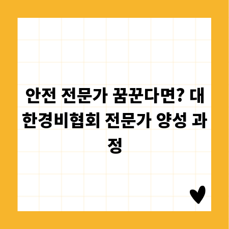 안전 전문가 꿈꾼다면? 대한경비협회 전문가 양성 과정