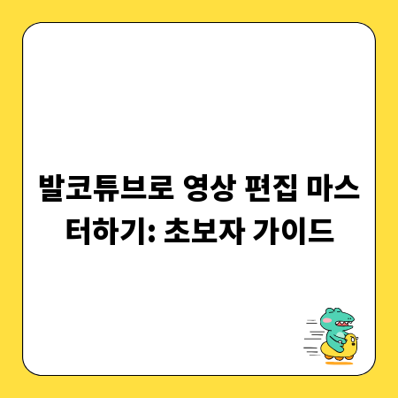 발코튜브로 영상 편집 마스터하기: 초보자 가이드