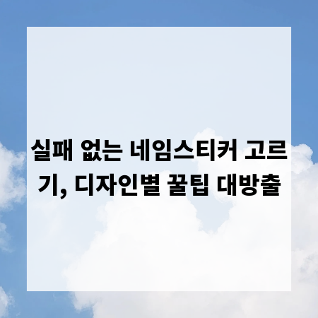 실패 없는 네임스티커 고르기, 디자인별 꿀팁 대방출
