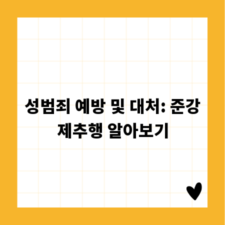 성범죄 예방 및 대처: 준강제추행 알아보기