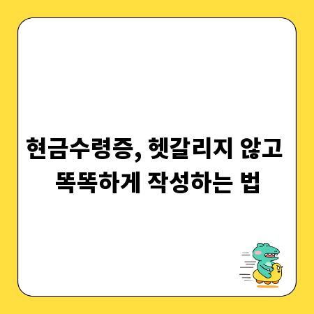 현금수령증, 헷갈리지 않고 똑똑하게 작성하는 법